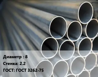 Труба водогазопроводная ВГП 8 s=2.2 ГОСТ: ГОСТ 3262-75